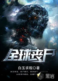 《全球丧尸》封面