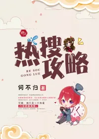 《热搜攻略》封面