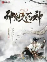 《神级药神》封面
