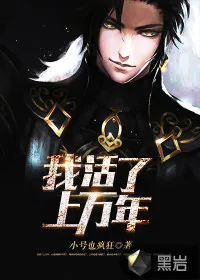 《我活了上万年》封面