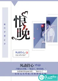 《恨晚》封面