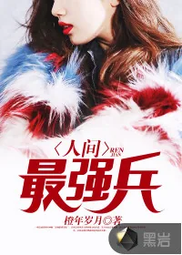 《人间最强兵》封面