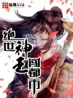 《绝世神王闯都市》封面