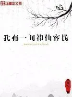 《我有一间神仙客栈》封面