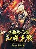 《血噬杀戮》封面