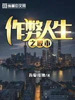 《作弊人生之股市》封面
