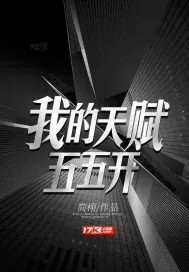 《我的天赋五五开》封面