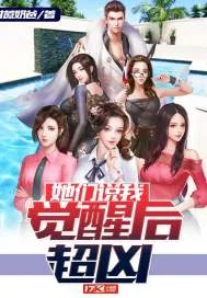 《她们说我觉醒后超凶》封面