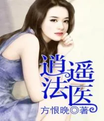 《逍遥法医》封面
