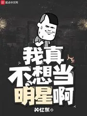 《我真不想当明星啊》封面