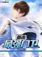 《都市最强门卫》封面