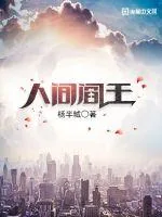 《人间阎王》封面