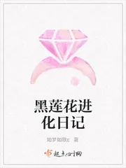 《黑莲花进化日记》封面