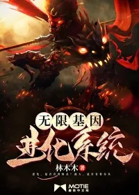 《无限基因进化系统》封面