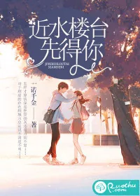 《近水楼台先得你》封面