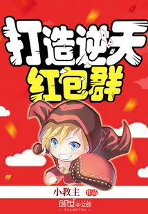 《打造逆天红包群》封面