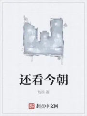 《还看今朝》封面