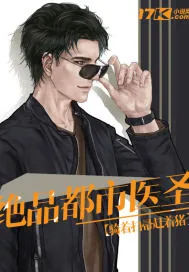 《绝品都市医圣》封面