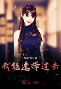 《我能选择过去》封面