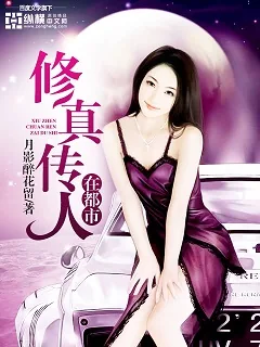 《修真传人在都市》封面