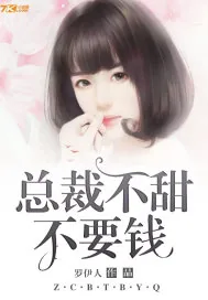 《总裁不甜不要钱》封面