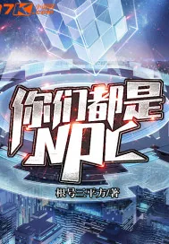 《你们都是NPC》封面