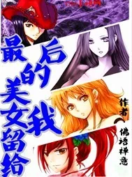 《最后的美女留给我》封面