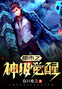 《都市之神级觉醒》封面