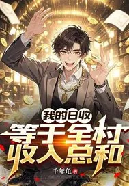 《我的日收入等于全村收入总和》小说封面