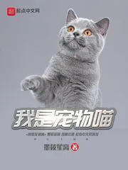 《我是宠物喵》封面