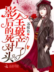 《影后的死对头全破产了》封面