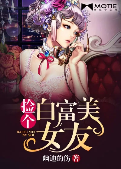 《捡个白富美女友》封面
