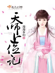 《天师上位记》封面