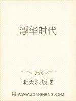 《浮华时代》封面