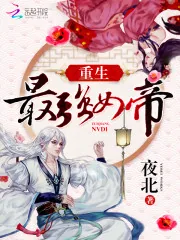 《重生最强女帝》封面