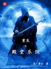《重生之殿堂乐队》封面