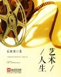 《艺术人生》封面