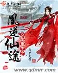 《女配重生之凰逆仙途》封面