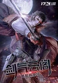《剑气云阁》封面