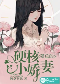 《墨总的硬核小娇妻》封面