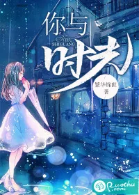《你与时光》封面