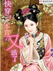 《快穿：本宫又活了》封面
