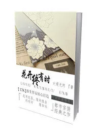 《花开终有时》封面