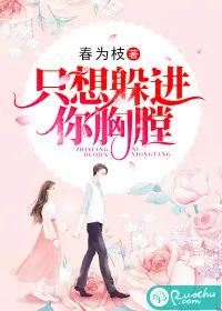 《只想躲进你胸膛》封面