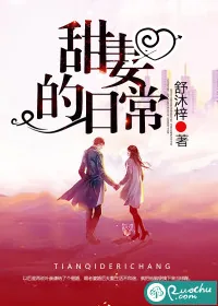 《甜妻的日常》封面