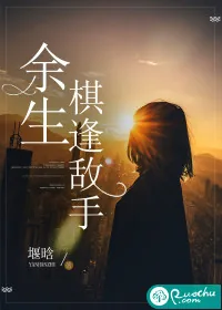 《余生棋逢敌手》封面