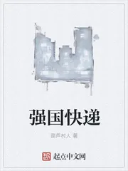 《强国快递》封面