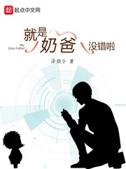 《就是奶爸没错啦》封面