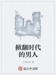 《掀翻时代的男人》封面