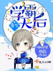 《重生学霸天后》封面